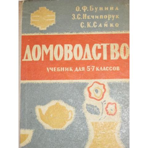 Книга "Домоводство", 1963 год