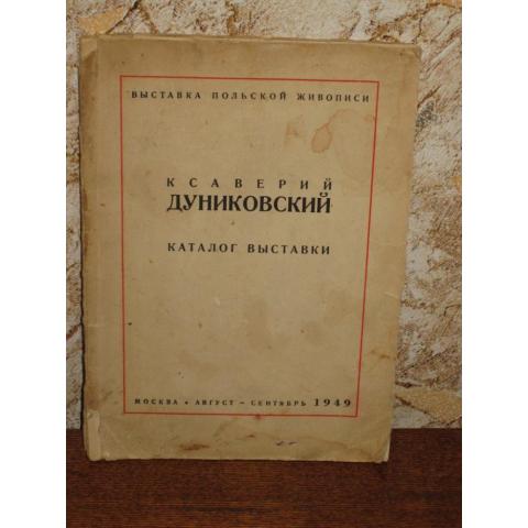 Выставка польской живописи - Ксаверий Дуниковский ( каталог  выставки),  Москва - август-сентябрь 1949 год