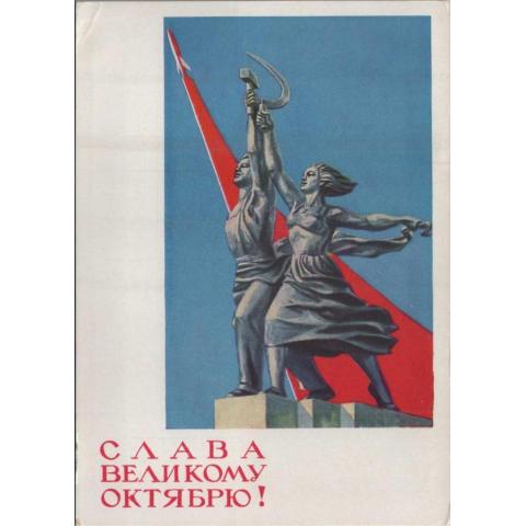 Открытка, СССР, октябрь, рабочий, колхозница, Гундобин, Ряховский, 1964
