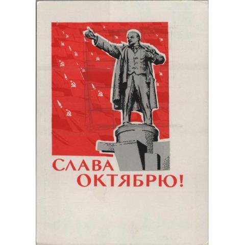 Открытка, СССР, октябрь, Ленин, 1967
