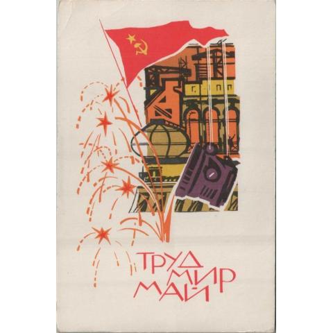 Открытка, СССР, Труд, Мир, Май, Кутилов, 1968