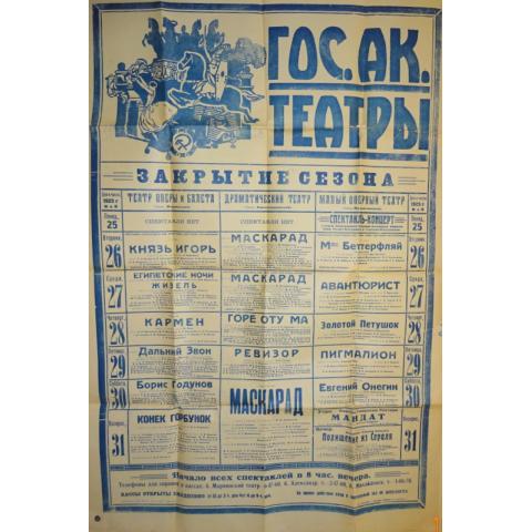 Театральная афиша за 25 - 31 мая 1925г. Ленинград. 