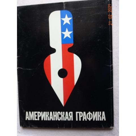 Американская выставка графики. 1963г. Ленинград